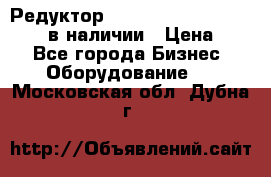 Редуктор NMRV-30, NMRV-40, NMRW-40 в наличии › Цена ­ 1 - Все города Бизнес » Оборудование   . Московская обл.,Дубна г.